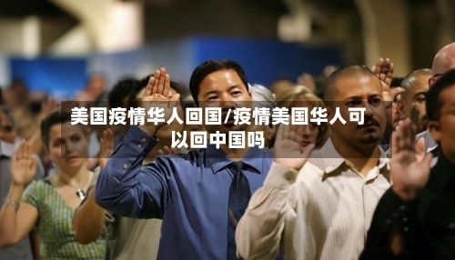 美国疫情华人回国/疫情美国华人可以回中国吗-第2张图片