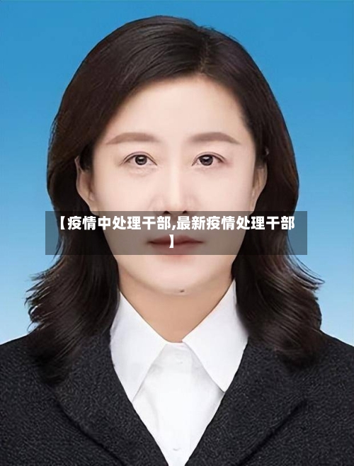 【疫情中处理干部,最新疫情处理干部】
