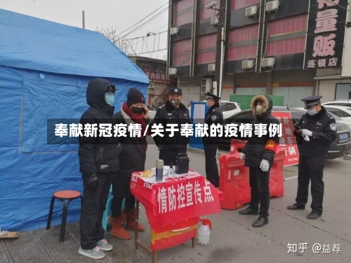 奉献新冠疫情/关于奉献的疫情事例-第2张图片