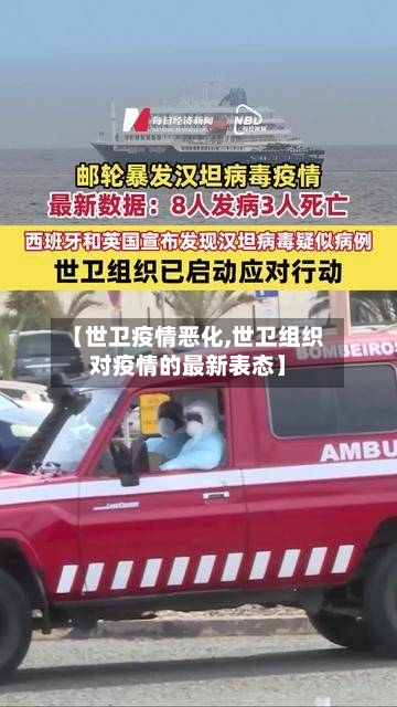 【世卫疫情恶化,世卫组织对疫情的最新表态】-第3张图片