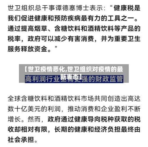 【世卫疫情恶化,世卫组织对疫情的最新表态】-第2张图片