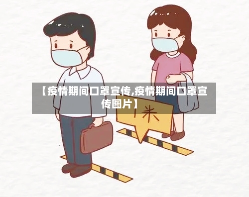 【疫情期间口罩宣传,疫情期间口罩宣传图片】-第2张图片