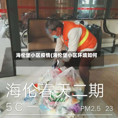 海伦堡小区疫情(海伦堡小区环境如何)