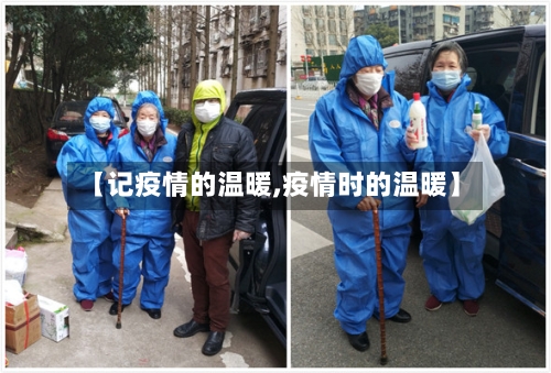 【记疫情的温暖,疫情时的温暖】-第2张图片