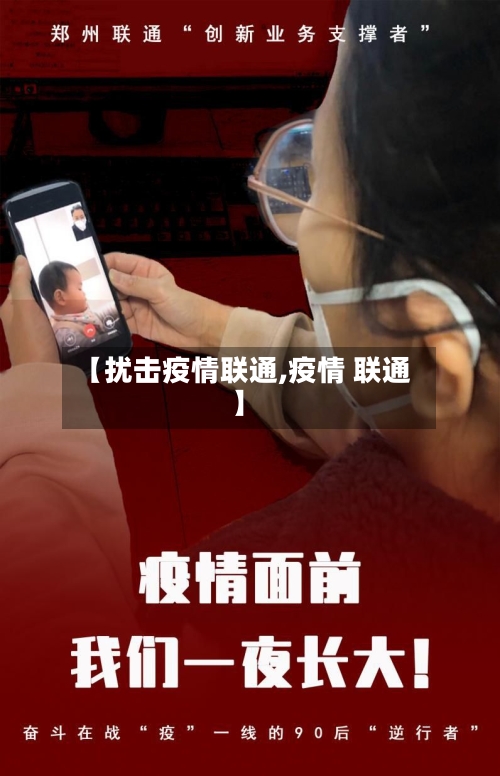 【扰击疫情联通,疫情 联通】-第2张图片