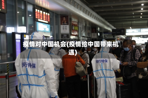 疫情对中国机会(疫情给中国带来机遇)