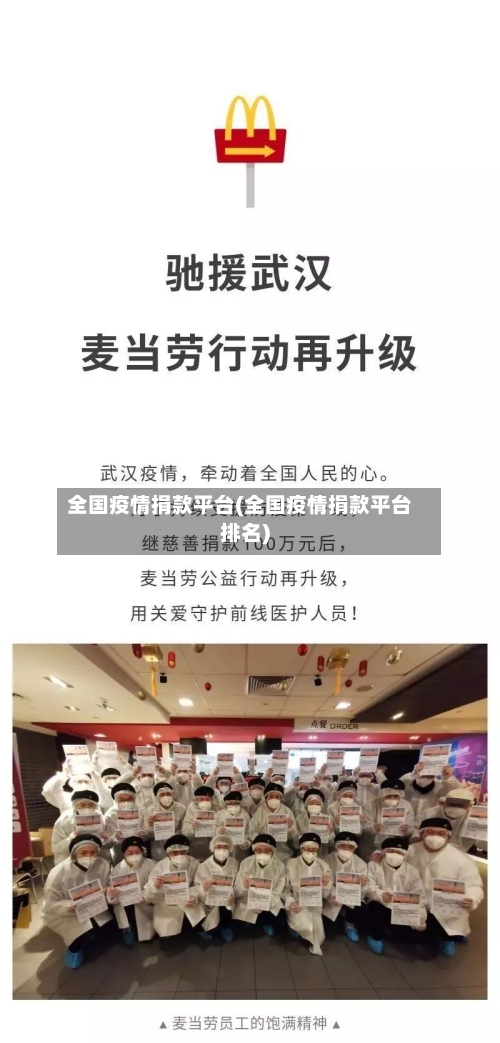全国疫情捐款平台(全国疫情捐款平台排名)-第3张图片