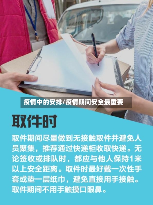 疫情中的安排/疫情期间安全最重要-第3张图片