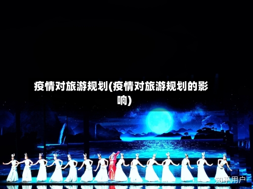 疫情对旅游规划(疫情对旅游规划的影响)-第2张图片