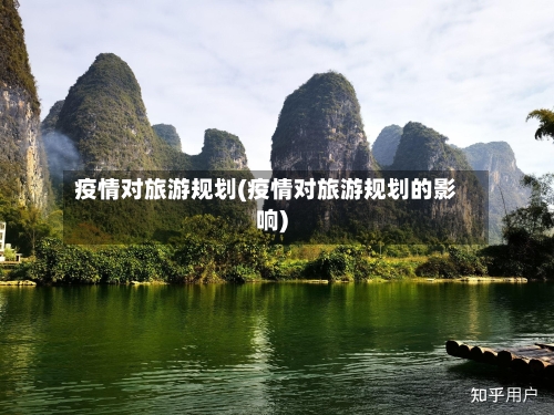 疫情对旅游规划(疫情对旅游规划的影响)