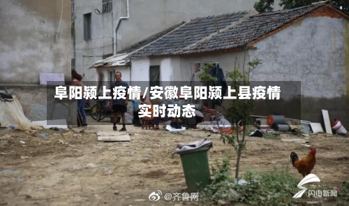 阜阳颍上疫情/安徽阜阳颍上县疫情实时动态