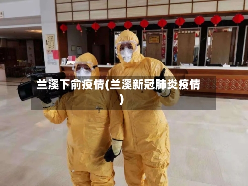 兰溪下俞疫情(兰溪新冠肺炎疫情)