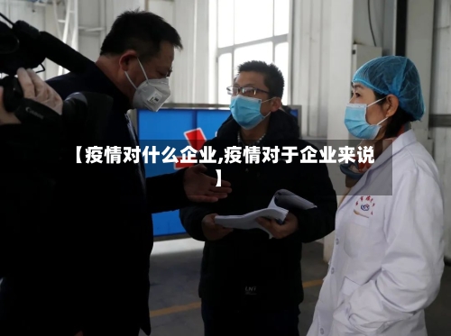 【疫情对什么企业,疫情对于企业来说】