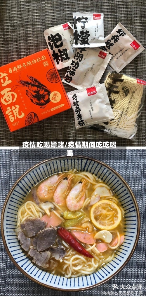 疫情吃喝嫖赌/疫情期间吃吃喝喝
