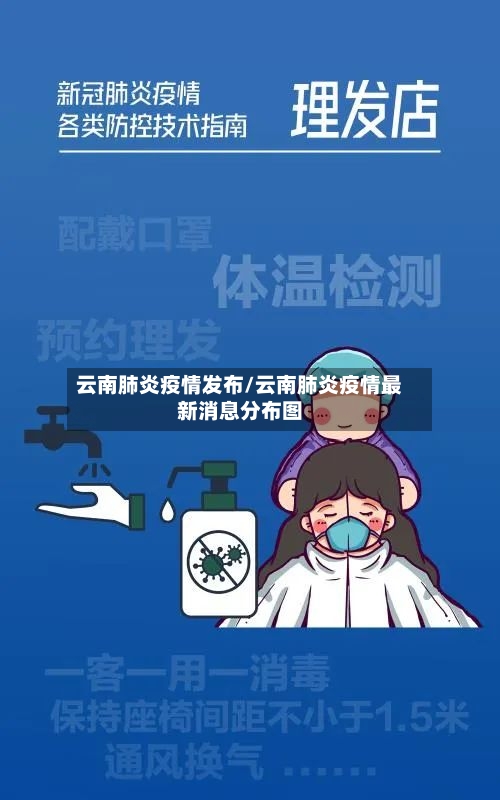 云南肺炎疫情发布/云南肺炎疫情最新消息分布图