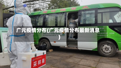 广元疫情分布(广元疫情分布最新消息)