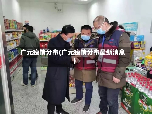 广元疫情分布(广元疫情分布最新消息)-第3张图片