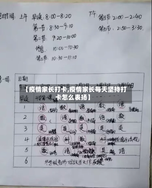 【疫情家长打卡,疫情家长每天坚持打卡怎么表扬】