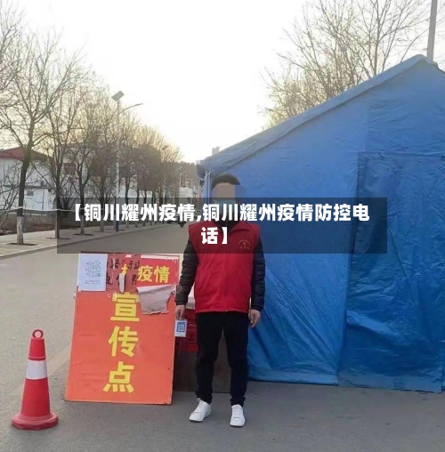 【铜川耀州疫情,铜川耀州疫情防控电话】-第3张图片