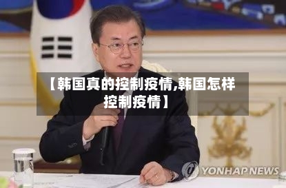 【韩国真的控制疫情,韩国怎样控制疫情】