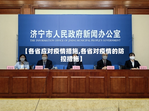 【各省应对疫情措施,各省对疫情的防控措施】