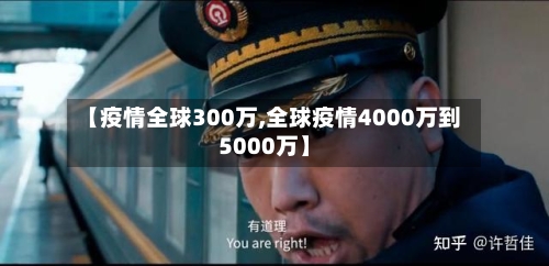 【疫情全球300万,全球疫情4000万到5000万】-第3张图片