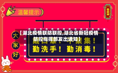 【湖北疫情联防联控,湖北省新冠疫情防控指挥部发出通知】-第3张图片