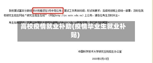 高校疫情就业补助(疫情毕业生就业补贴)