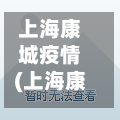 上海康城疫情(上海康城最新房价走势)