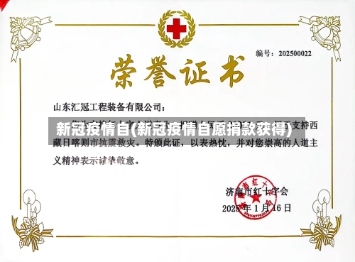 新冠疫情自(新冠疫情自愿捐款获得)