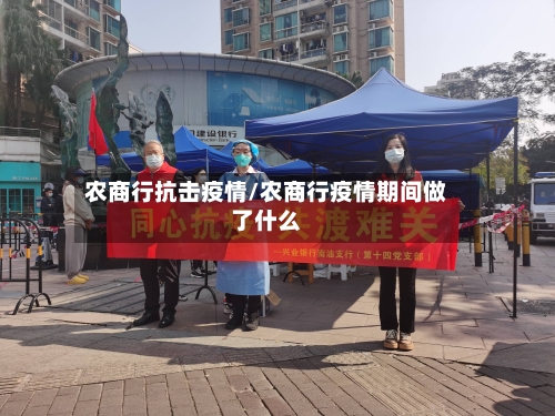农商行抗击疫情/农商行疫情期间做了什么-第2张图片