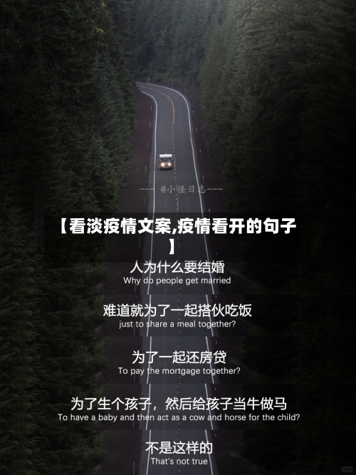 【看淡疫情文案,疫情看开的句子】