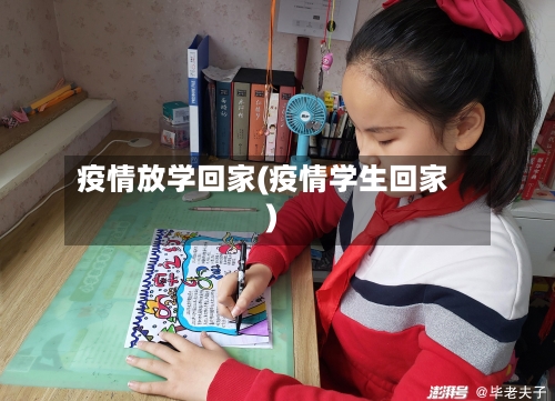 疫情放学回家(疫情学生回家)-第2张图片