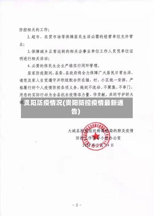 贵阳防疫情况(贵阳防控疫情最新通告)