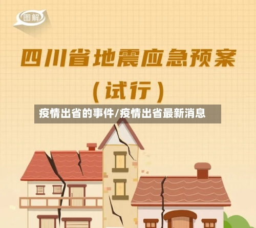 疫情出省的事件/疫情出省最新消息