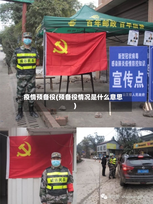 疫情预备役(预备役情况是什么意思)-第2张图片