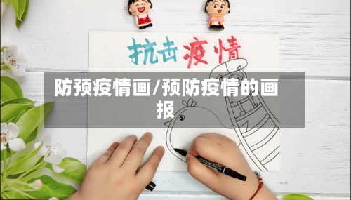 防预疫情画/预防疫情的画报-第2张图片