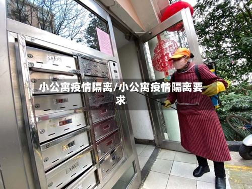 小公寓疫情隔离/小公寓疫情隔离要求-第2张图片