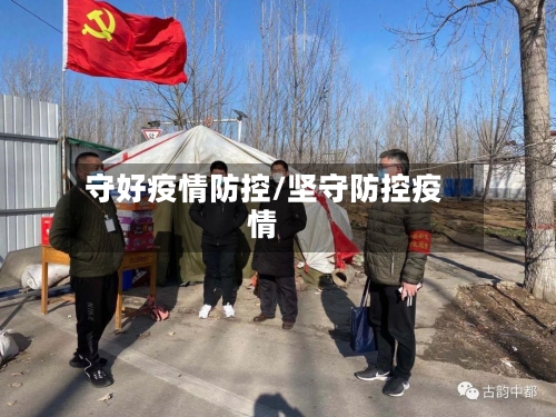 守好疫情防控/坚守防控疫情-第2张图片