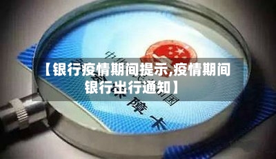 【银行疫情期间提示,疫情期间银行出行通知】-第3张图片