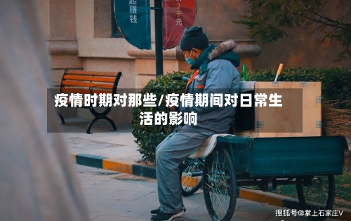 疫情时期对那些/疫情期间对日常生活的影响-第2张图片