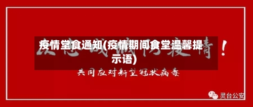 疫情堂食通知(疫情期间食堂温馨提示语)-第2张图片