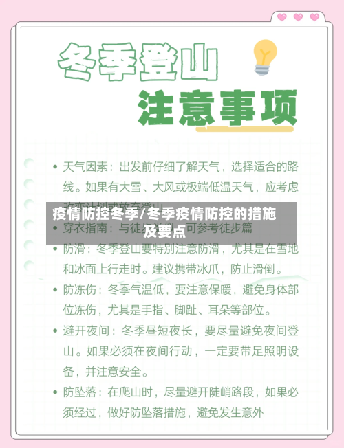 疫情防控冬季/冬季疫情防控的措施及要点-第2张图片