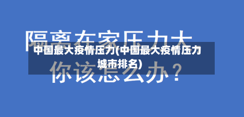 中国最大疫情压力(中国最大疫情压力城市排名)-第2张图片