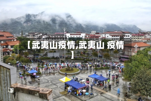 【武夷山疫情,武夷山 疫情】