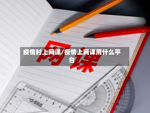 疫情时上网课/疫情上网课用什么平台-第3张图片