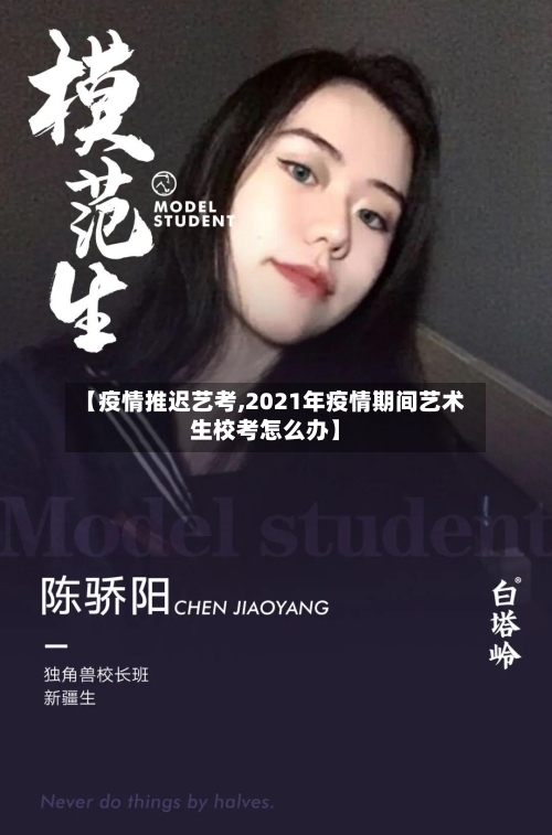 【疫情推迟艺考,2021年疫情期间艺术生校考怎么办】