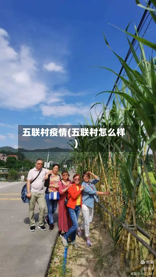五联村疫情(五联村怎么样)