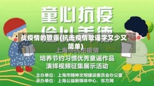 战疫情的歌谣(抗击疫情歌谣字又少又简单)-第2张图片