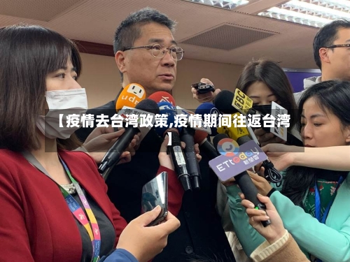 【疫情去台湾政策,疫情期间往返台湾】
